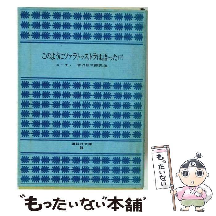 【中古】 このようにツァラトゥストラは語った 下 （講談社文庫） / ニーチェ /