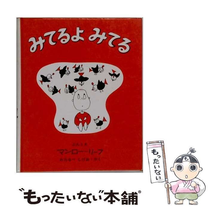 【中古】 みてるよみてる (新しい世界の幼年童話 16) / マンローリーフ / 学習研究社