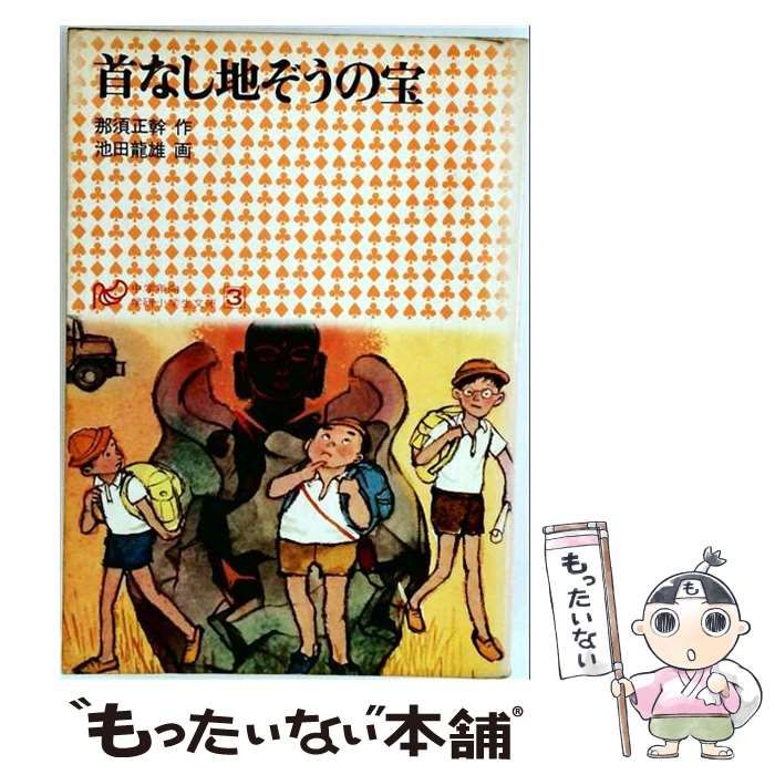 【中古】 首なし地ぞうの宝 (学研小学生文庫 18) / 那須正幹、池田竜雄 / 学研