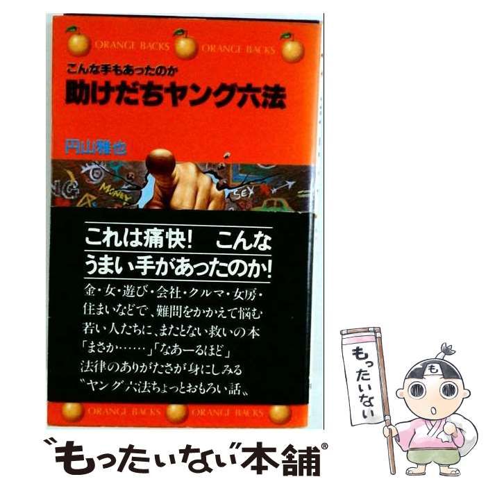 【中古】 助けだちヤング六法 （オレンジバックス） / 円山雅也 / 講談社