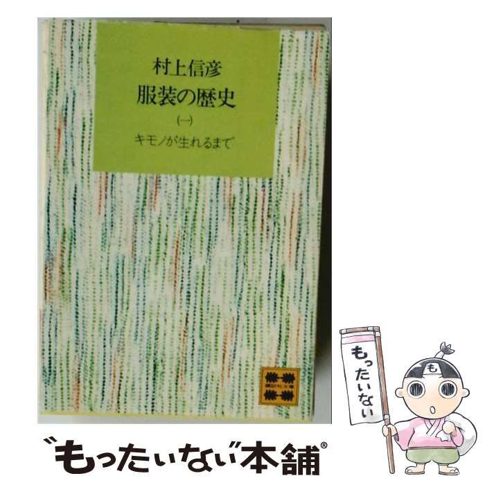 【中古】 服装の歴史 1 （講談社文庫） / 村上 信彦 / 講談社 21,566円