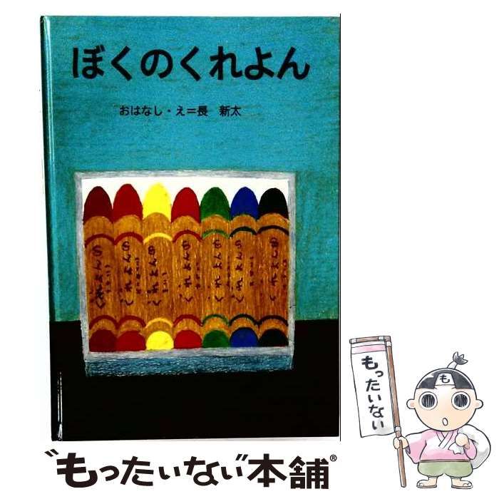 【中古】 大型絵本 ぼくのくれよん （講談社の創作絵本） / 長 新太 / 講談社