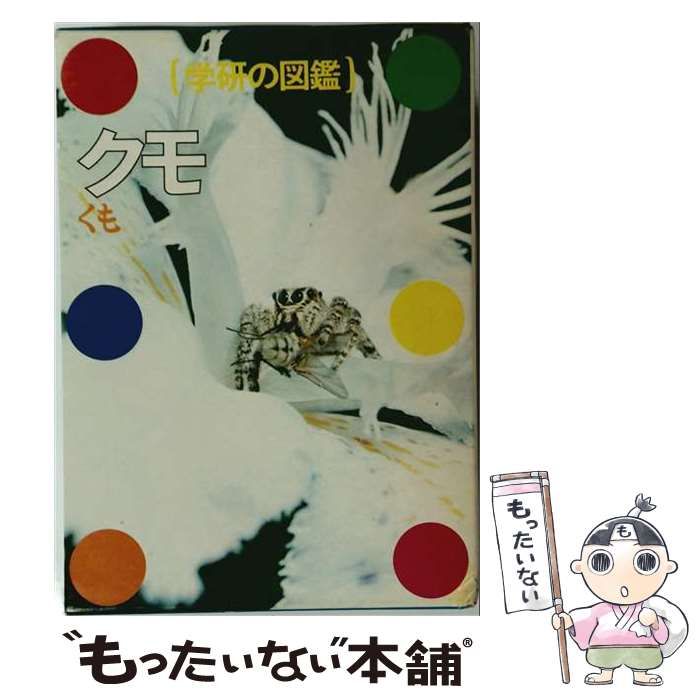 【中古】 クモ (学研の図鑑) / 学習研究社 / 学習研究社
