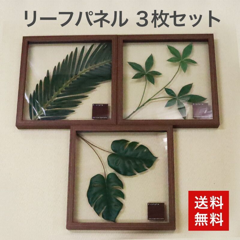 中古 リーフパネルF-style JapanDesign 3枚セット 送料無料 - メルカリ