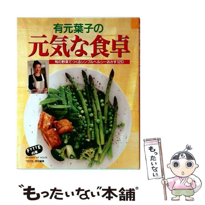 【中古】 有元葉子の元気な食卓 旬の野菜でつくるシンプルヘルシーおかず120 (Gakken hit mook) / 学研 / 学研