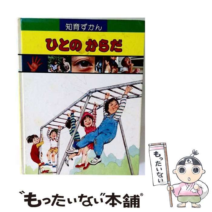 【中古】 ひとのからだ (知育ずかんなぜなぜ) / 学習研究社 / 学習研究社
