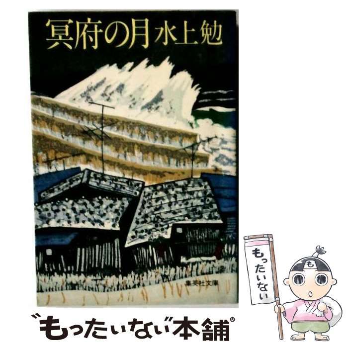 【中古】 冥府の月 （集英社文庫） / 水上 勉 / 集英社