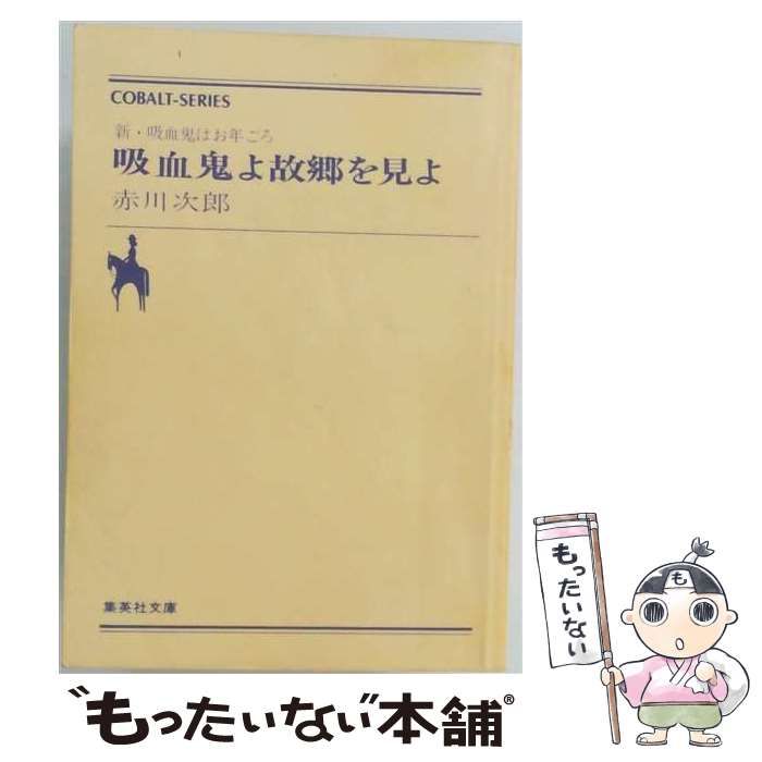 【中古】 吸血鬼よ故郷を見よ (集英社カセットCobalt-series) / 赤川次郎 / 集英社