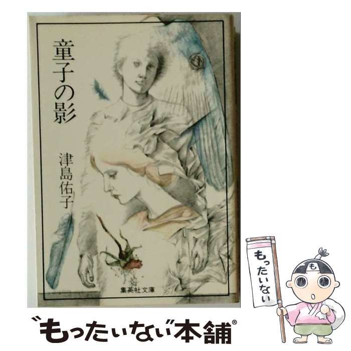 【中古】 童子の影 （集英社文庫） / 津島 佑子 / 集英社