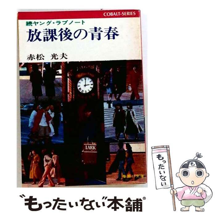 【中古】 放課後の青春 (集英社文庫) / 赤松 光夫 / 集英社