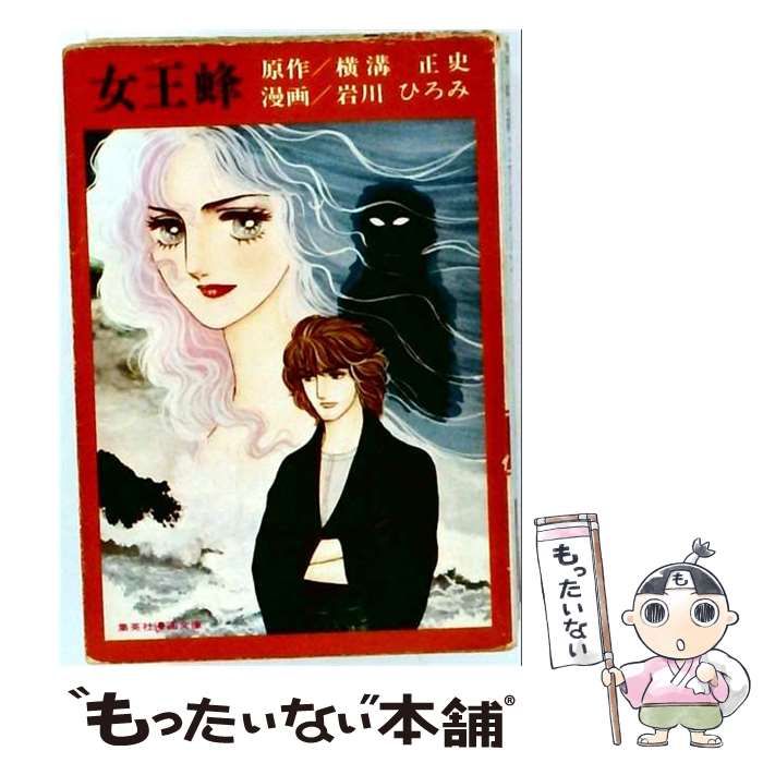 【中古】 女王蜂 （集英社漫画文庫） / 岩川 ひろみ / 集英社