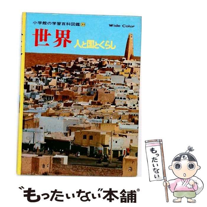 【中古】 世界 人と国とくらし （小学館の学習百科図鑑） / 田辺 裕、 矢田 俊文 / 小学館