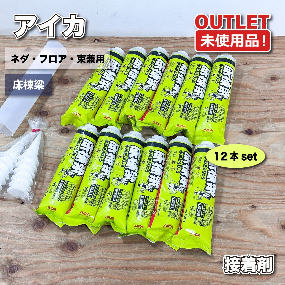 ＜アイカ＞接着剤　床棟梁　ネダ・フロア束兼用　600ml×12本セット　フローリング施工 床用接着剤【未使用アウトレット品】