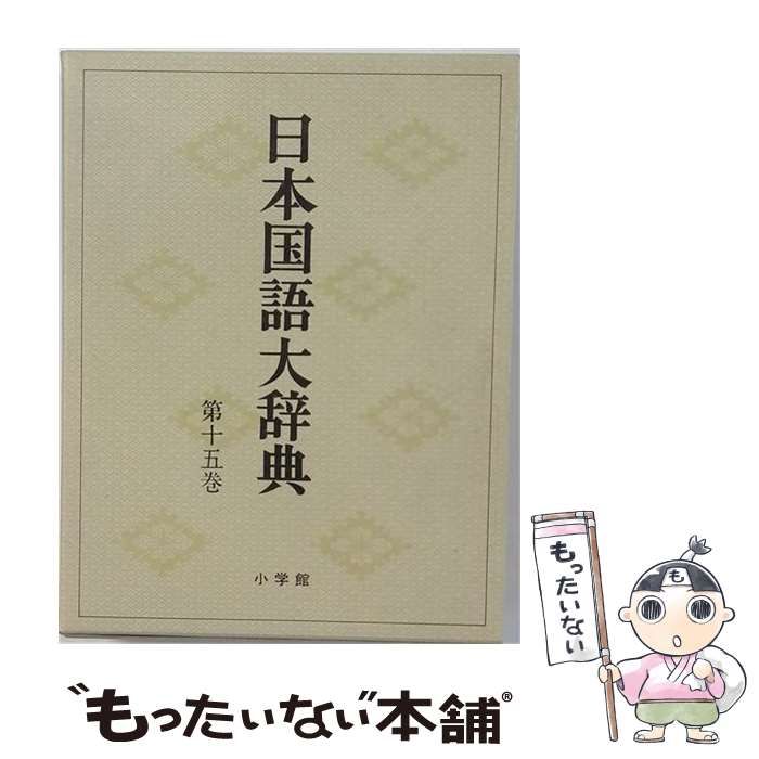 【中古】 日本国語大辞典 第15巻 とふ～のかん / 日本大辞典刊行会 / 小学館