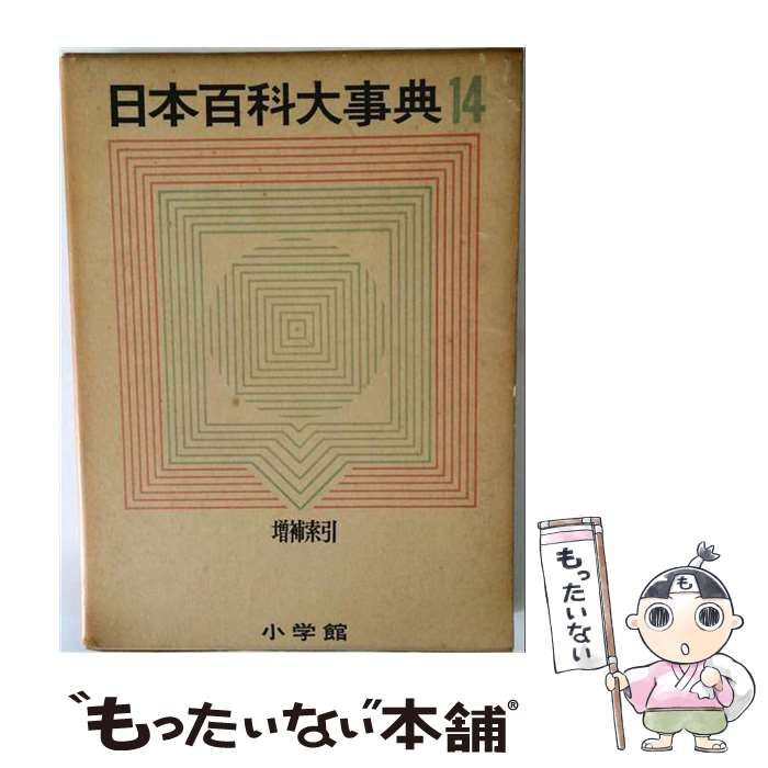 【中古】 万有百科大事典 14 医学 / 小学館 / 小学館