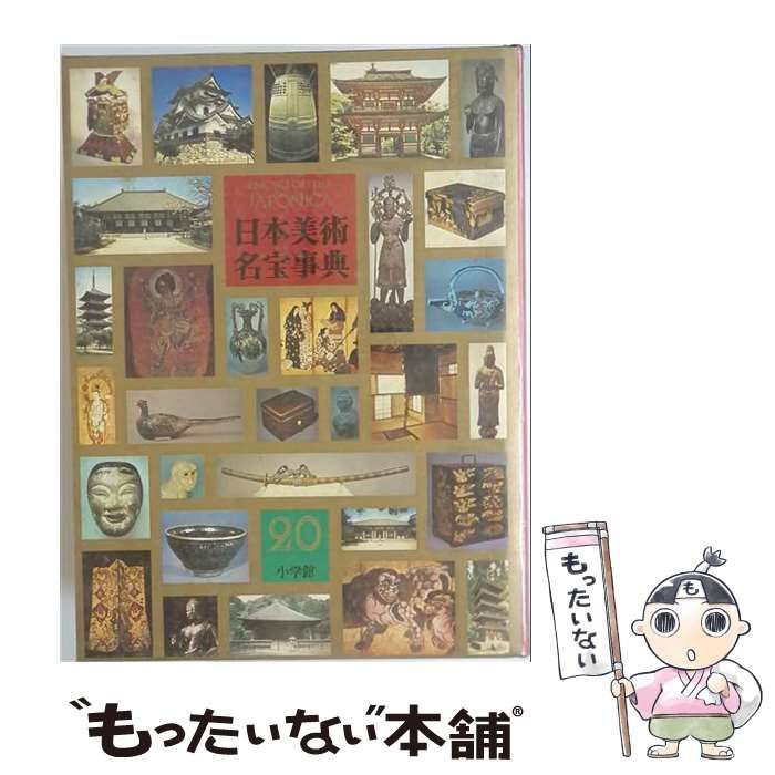【中古】 大日本百科事典 25 世界美術名宝事典 / 小学館 / 小学館