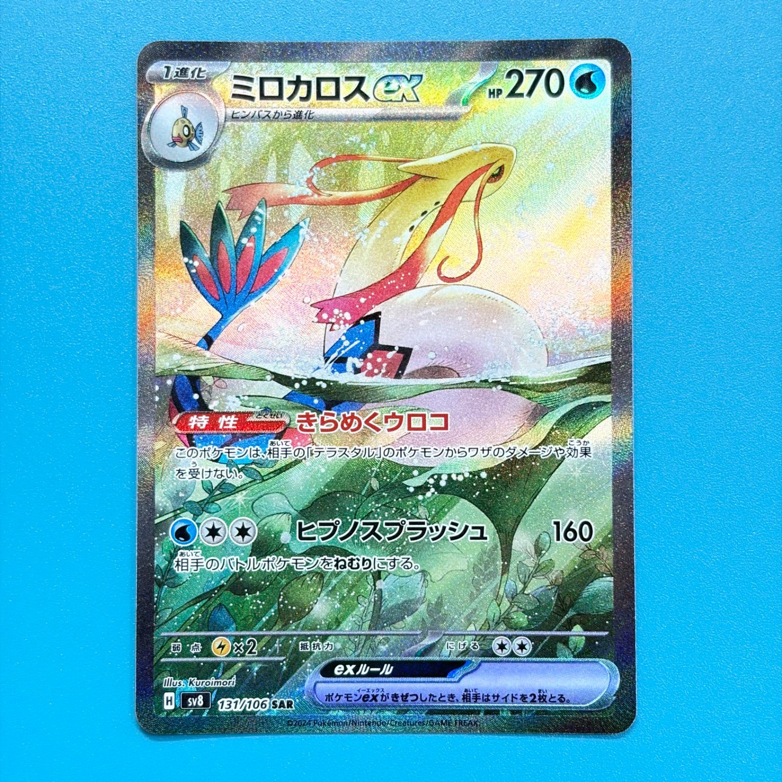 SAR ミロカロスex 131⁄106 ポケモンカード [SV8] 超電ブレイカー