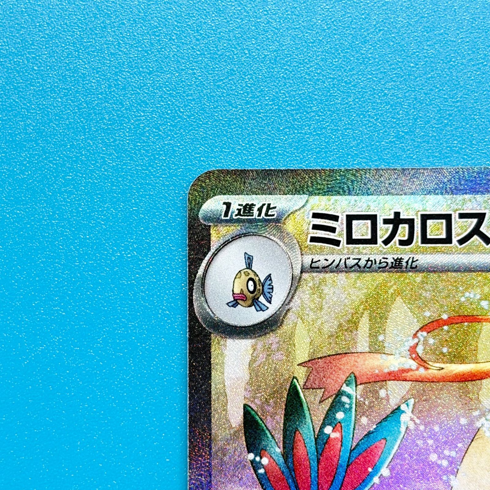 ミロカロスex SAR SV8 超電ブレイカー 131/106 ポケモンカード - メルカリ