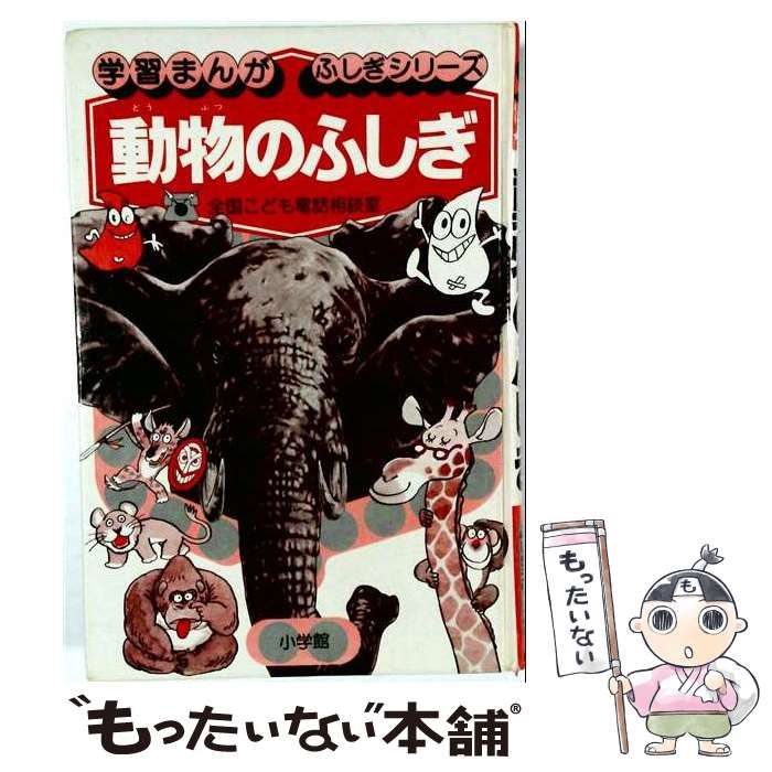 【中古】 動物のふしぎ 全国こども電話相談室 （学習まんが・ふしぎシリーズ） / 小学館 / 小学館