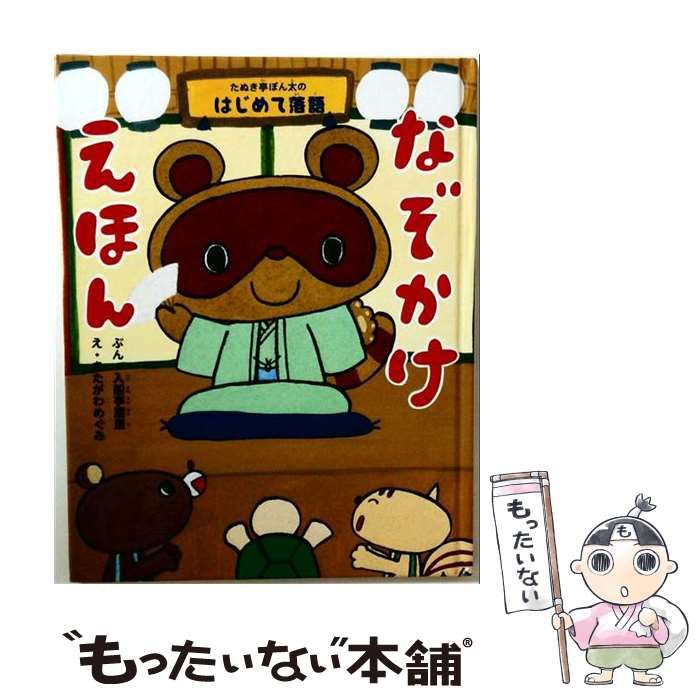 【中古】 なぞかけえほん たぬき亭ぽん太のはじめて落語 / 入船亭扇里、きたがわめぐみ / 小学館