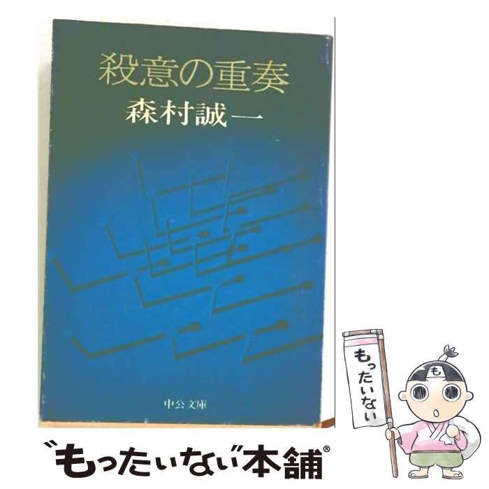【中古】 殺意の重奏 （中公文庫） / 森村 誠一 / 中央公論新社