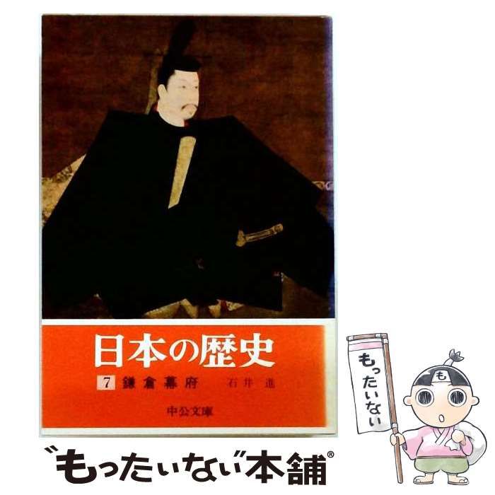 【中古】 日本の歴史 7 鎌倉幕府 (中公バックス) / 中央公論社 / 中央公論社