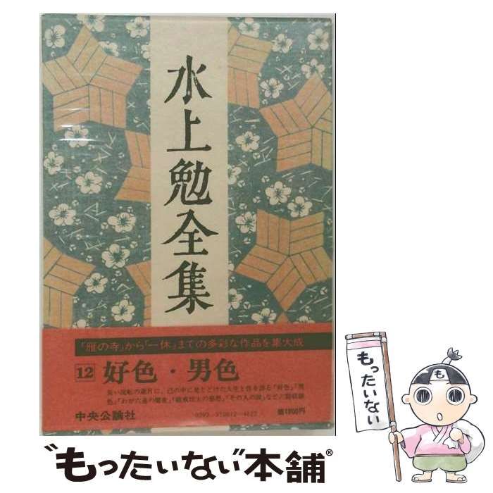 【中古】 水上勉全集 12 / 水上 勉 / 中央公論新社