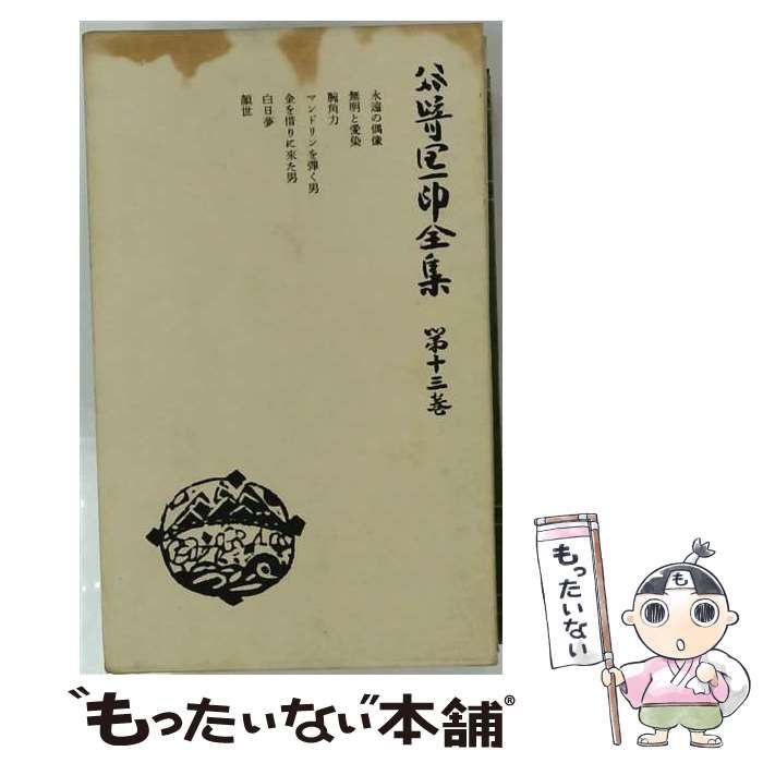 【中古】 谷崎潤一郎全集 第13巻 / 谷崎 潤一郎 / 中央公論社