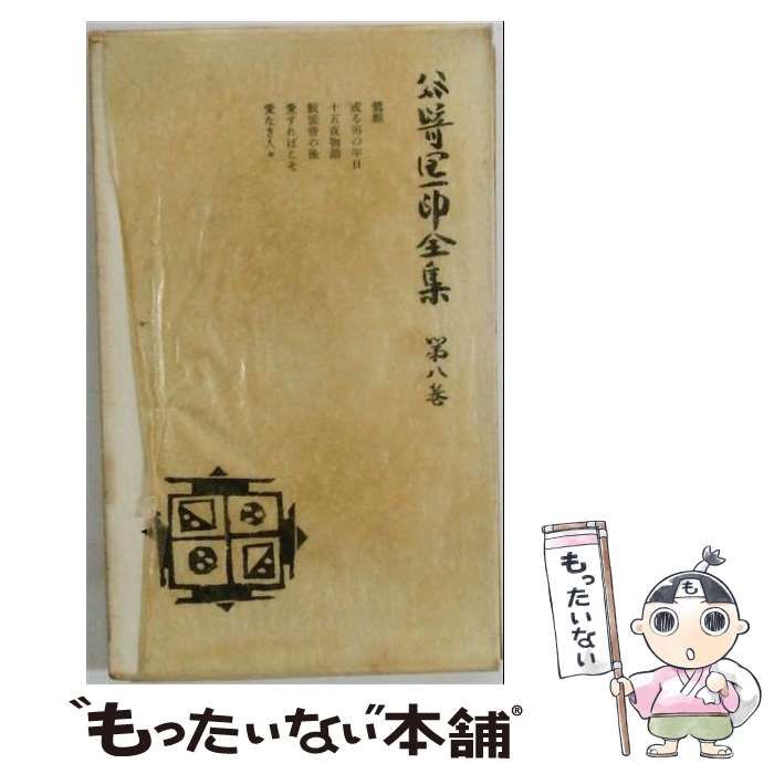 【中古】 谷崎潤一郎全集 第8巻 / 谷崎 潤一郎 / 中央公論社