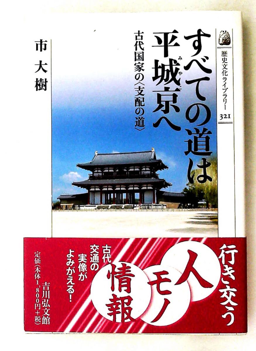 すべての道は平城京へ: 古代国家の支配の道 市　大樹 吉川弘文館