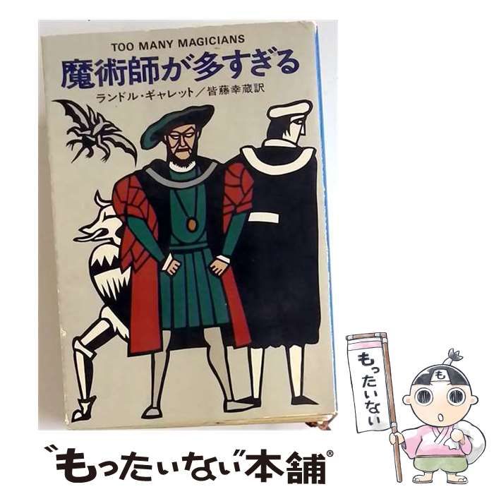 【中古】 魔術師が多すぎる （ハヤカワ・ミステリ文庫） / ランドル・ギャレット、 皆藤 幸蔵 / 早川書房