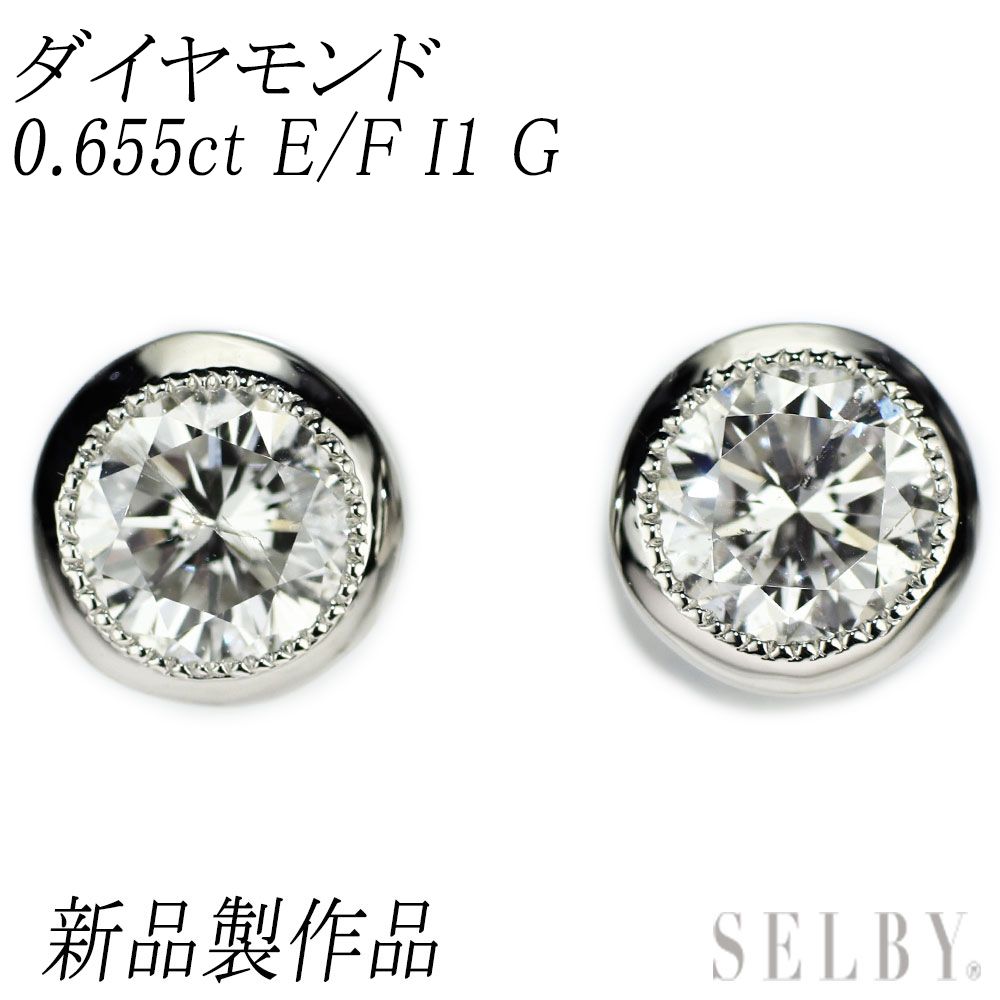 新品 Pt950/ Pt900 ダイヤモンド ピアス 0.655ct E/F I1 G