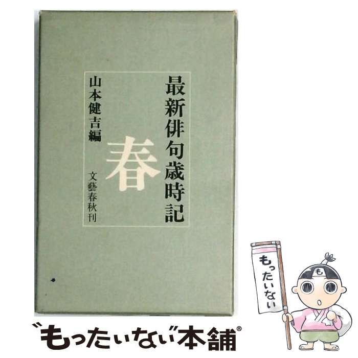 【中古】 最新俳句歳時記 春 / 山本健吉 / 文藝春秋
