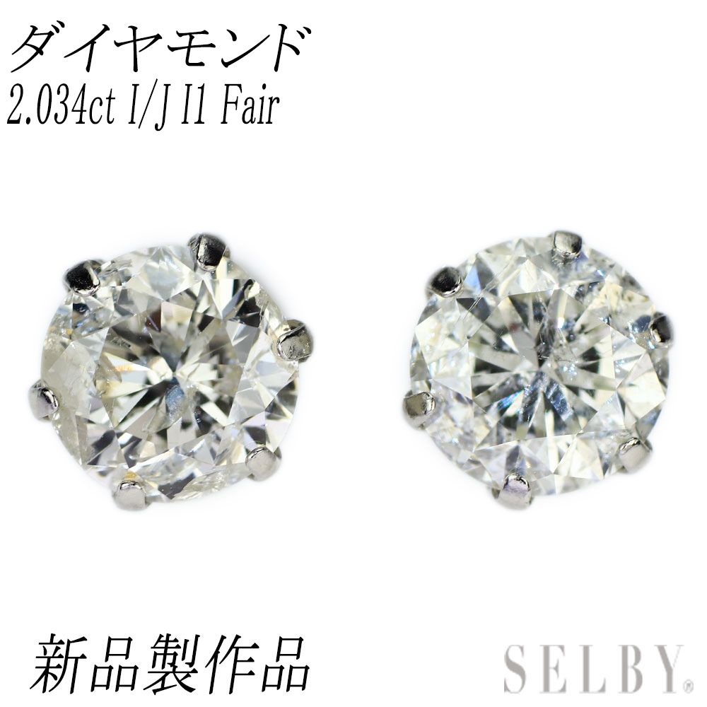 新品 Pt900 ダイヤモンド ピアス 2.034ct I/J I1 Fair
