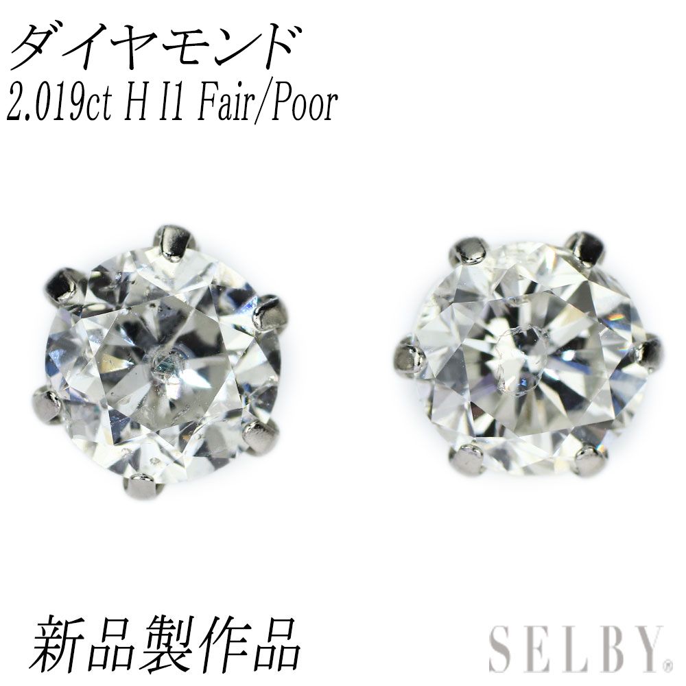 新品 Pt900 ダイヤモンド ピアス 2.019ct H I1 Fair/Poor