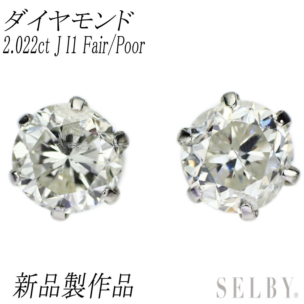 新品 Pt900 ダイヤモンド ピアス 2.022ct J I1 Fair/Poor