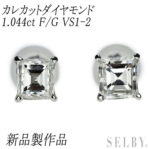 新品 Pt900 カレカット ダイヤモンド ピアス 1.044ct F/G VS1-2】