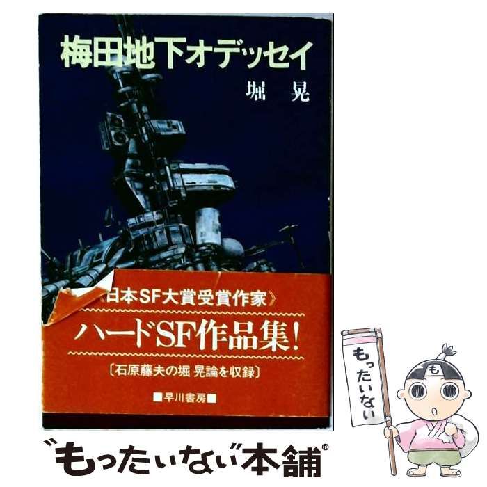 中古】 梅田地下オデッセイ (ハヤカワ文庫) / 堀 晃 / 早川書房