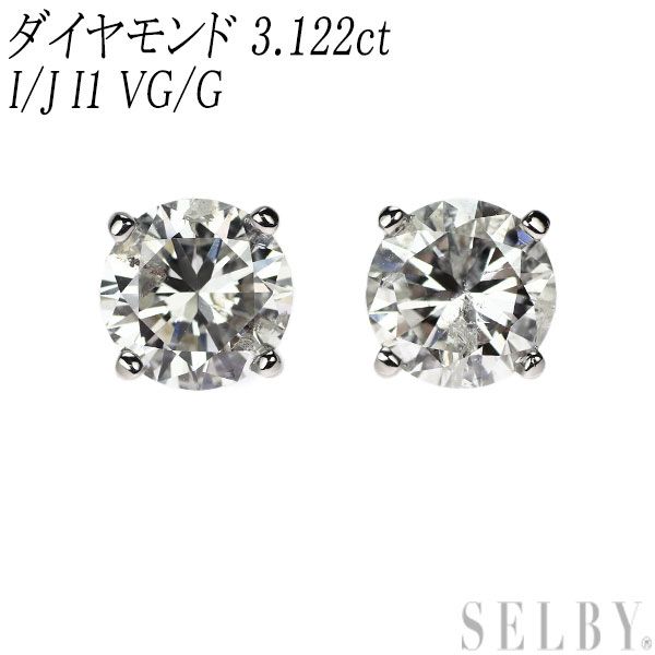 新品 Pt950/ Pt900 ダイヤモンド ピアス 3.122ct I/J I1 VG/G
