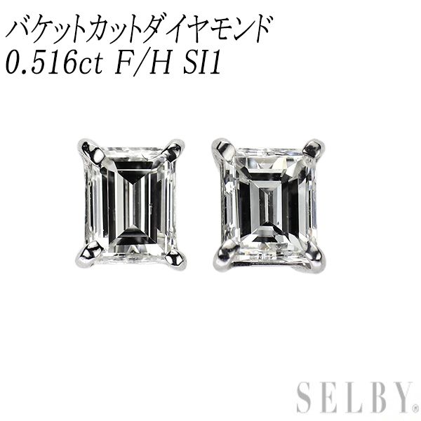 新品 Pt900 バケットカット ダイヤモンド ピアス 0.516ct F/H SI1