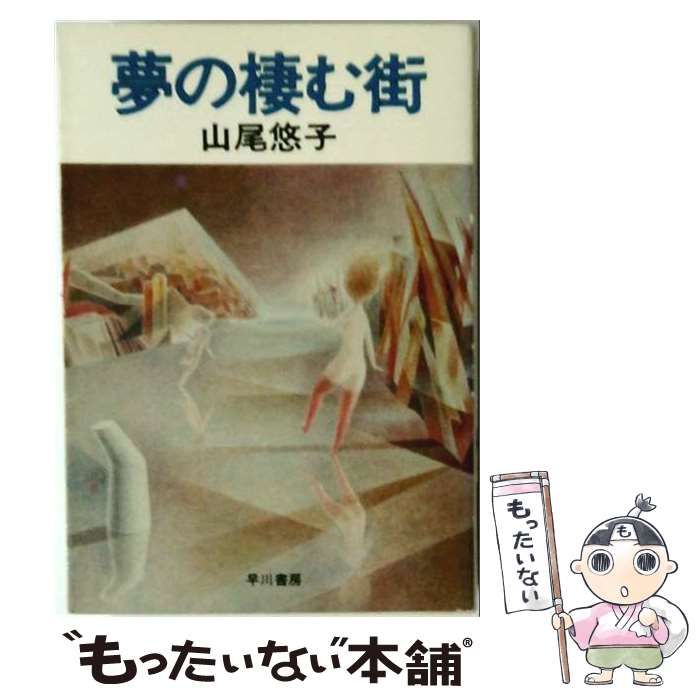 【中古】 夢の棲む街 (ハヤカワ文庫) / 山尾 悠子 / 早川書房