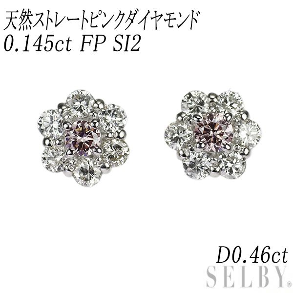 新品 希少 Pt900/ Pt950 天然ストレートピンク ダイヤモンド ピアス 0.145ct FP SI2 D0.46ct