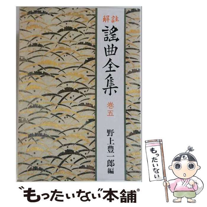 【中古】 謡曲全集 解註 巻5 / 野上豊一郎 / 中央公論社