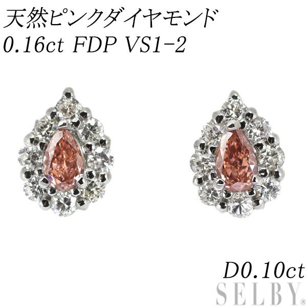 新品 希少 Pt900/ Pt950 ペアシェイプ 天然ピンク ダイヤモンド ピアス 0.16ct FDP VS1-2 D0.10ct