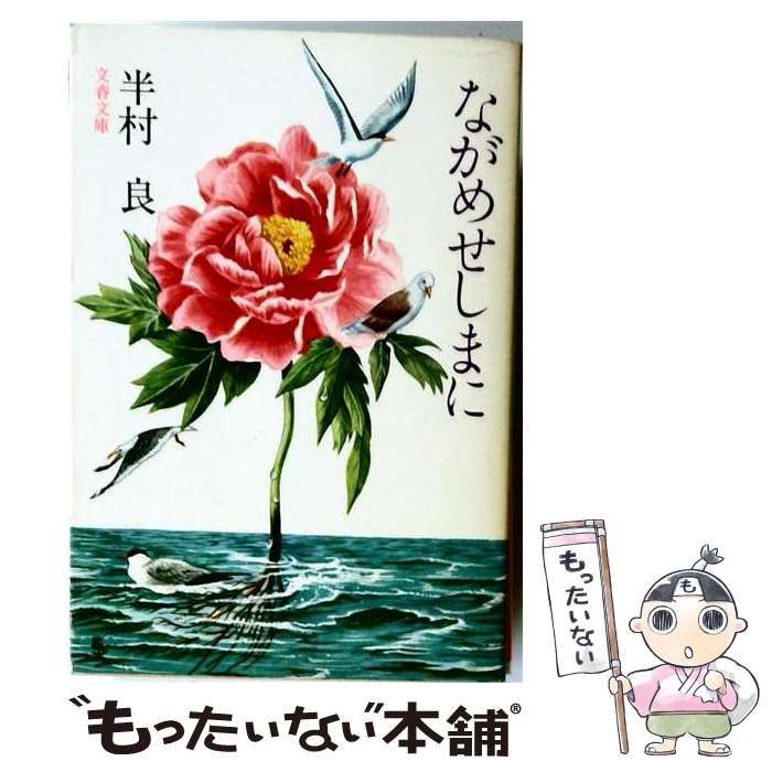【中古】 ながめせしまに （文春文庫） / 半村 良 / 文藝春秋