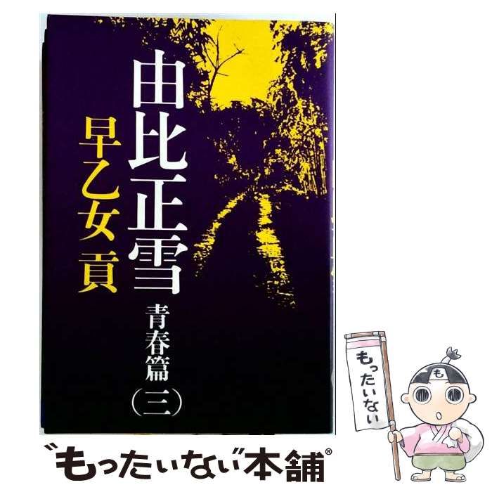 【中古】 由比正雪 青春篇 3 / 早乙女貢 / 文藝春秋