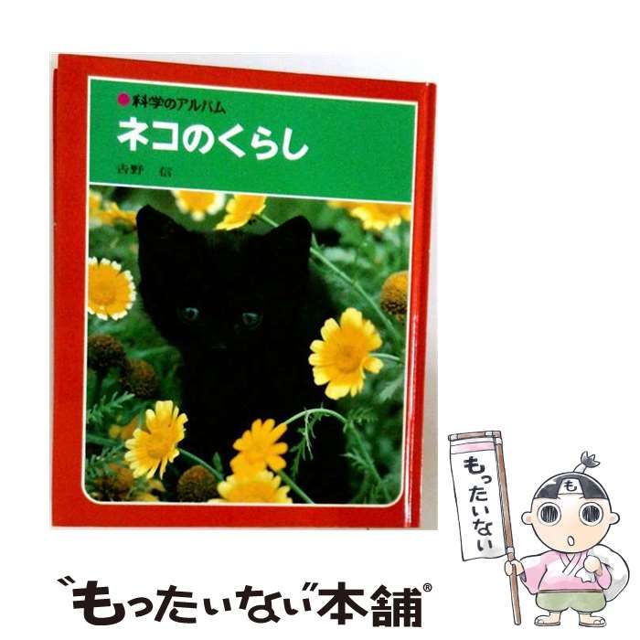 【中古】 ネコのくらし （科学のアルバム） / 吉野 信 / あかね書房