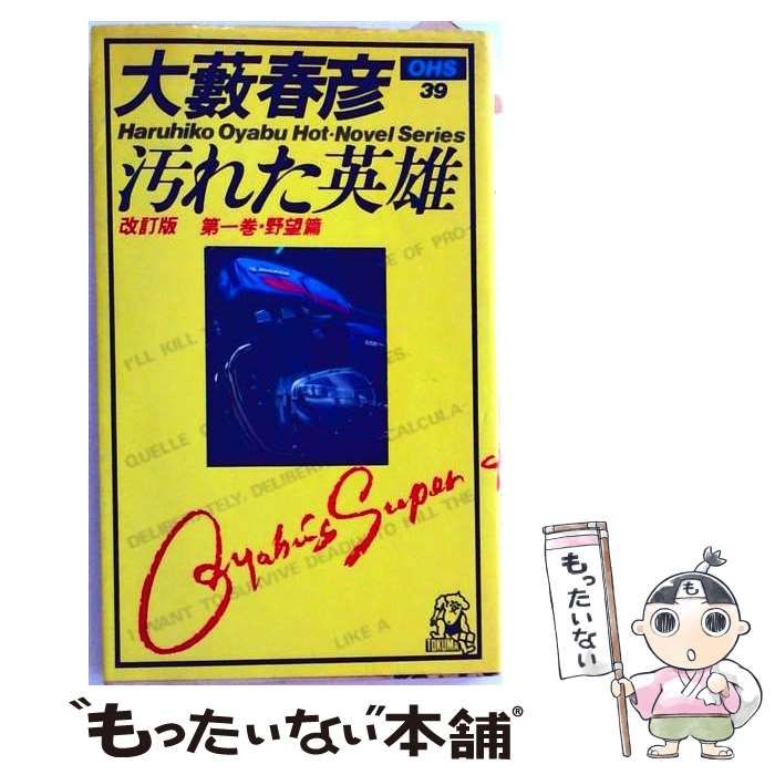 【中古】 汚れた英雄 第1巻 1 野望篇 改訂版 (大薮春彦選集 39) / 大薮春彦 / 徳間書店