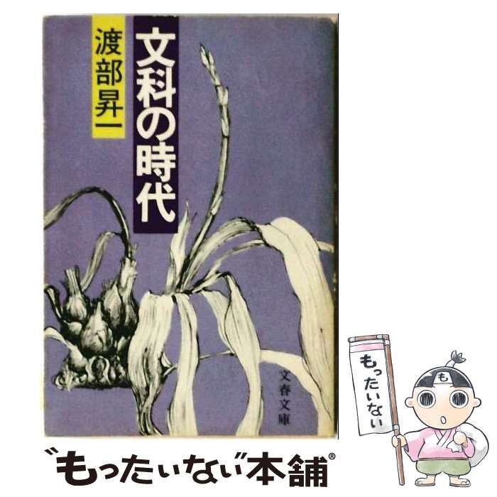 【中古】 文科の時代 （文春文庫） / 渡部 昇一 / 文藝春秋