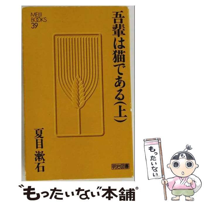 【中古】 吾輩は猫である 上 （Meiji Books） / 夏目漱石 / 明治図書出版